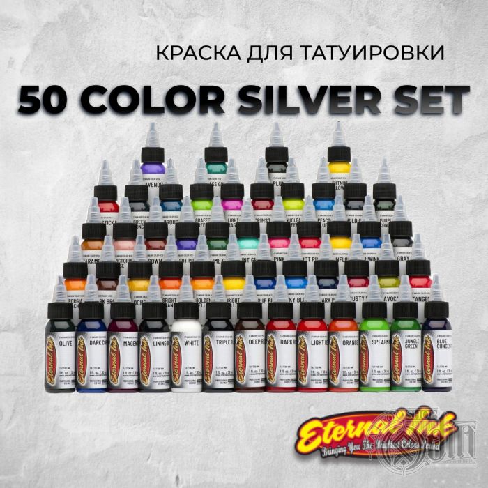 50 Color Silver Set —Полный сэт базовых цветов Eternal Ink